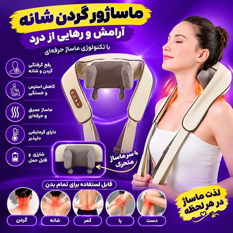 ماساژور شانه و گردن