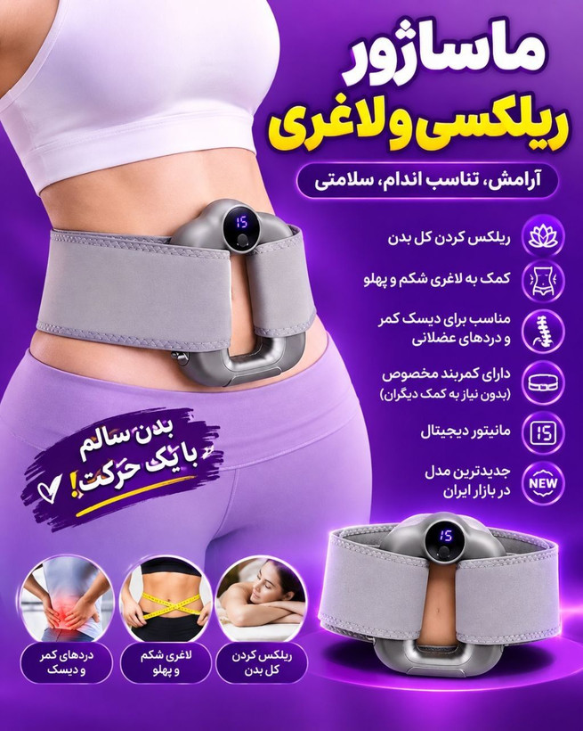 ماساژور کمربندی